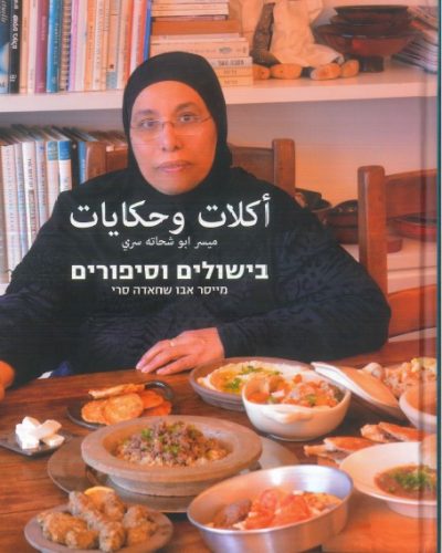 ספר בישול – בישולים וסיפורים
