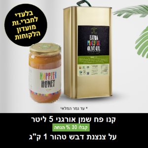 שמן אורגני 5 ליטר+ 1ק"ג דבש