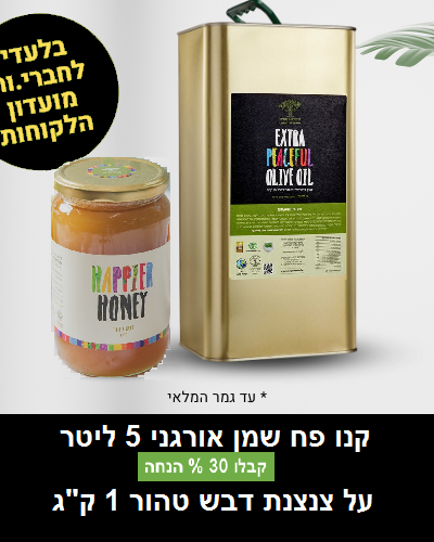 שמן אורגני 5 ליטר + 1 ק"ג דבש
